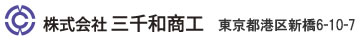 株式会社三千和商工