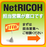 ネットリコーのおすすめ