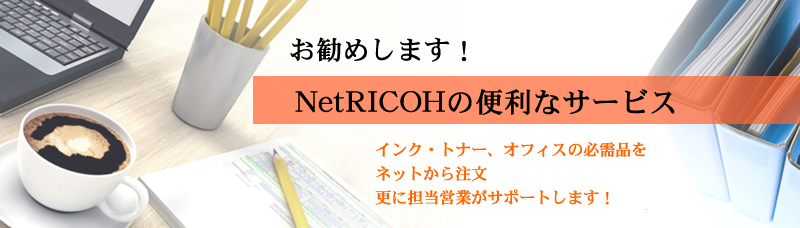 オフィスの品をインターネットでショッピング ネットリコー