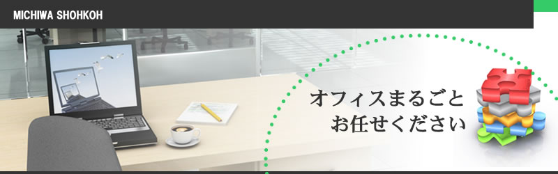 ＯＡ機器 オフィスの創造