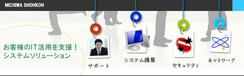 システムソリューション