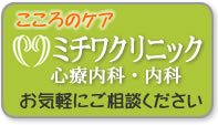 ミチワクリニック