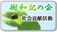 樹和記の会