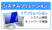 システムソリューション