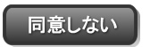 同意しない