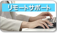 リモートサポート