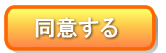 同意する